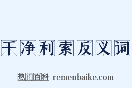 干净利索反义词是什么意思的图片